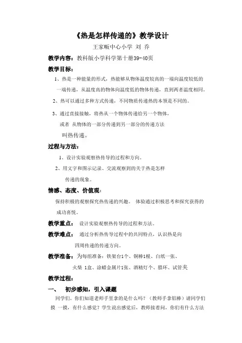 《热是怎样传递的》教学设计