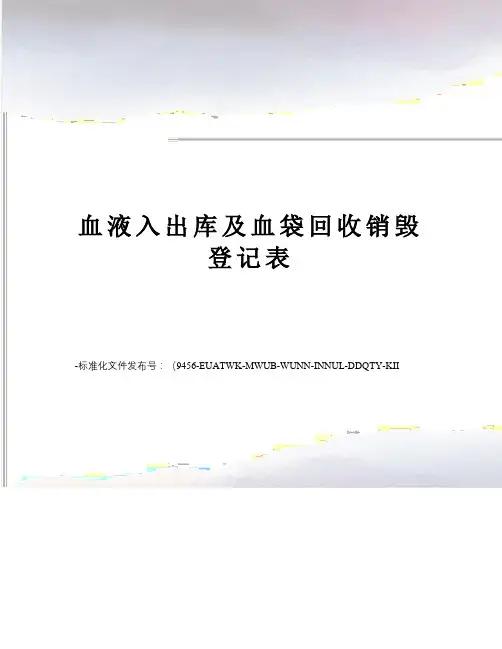 血液入出库及血袋回收销毁登记表
