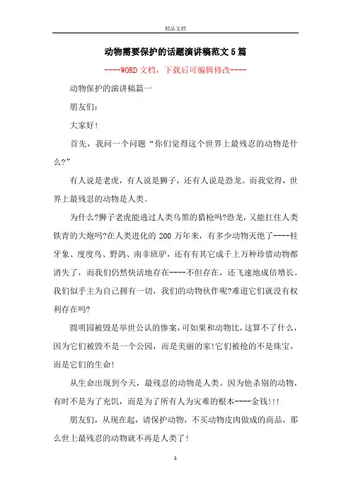 动物需要保护的话题演讲稿范文5篇