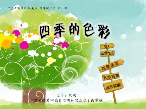 《四季的色彩》PPT课件
