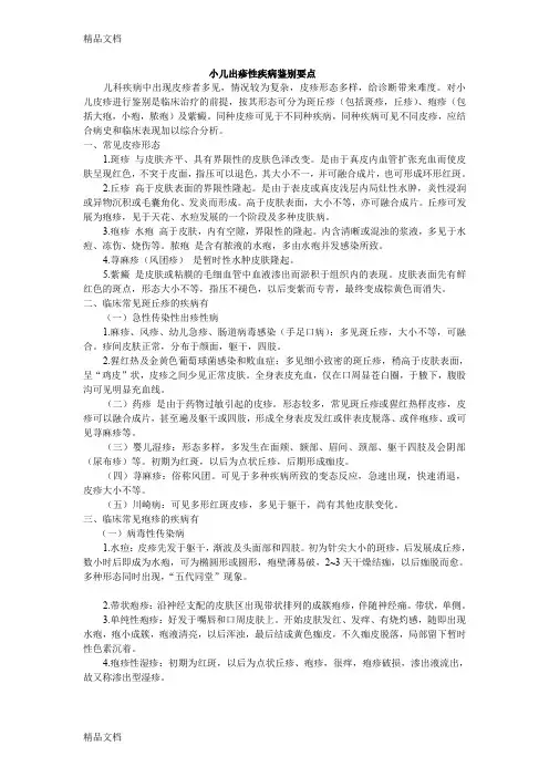 (整理)小儿皮疹的鉴别.