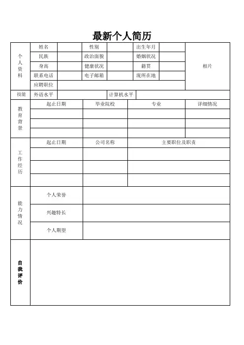 个人求职简历word空白简历模板2020新款