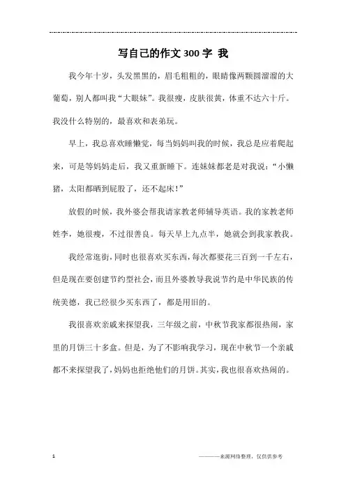 写自己的作文300字 我