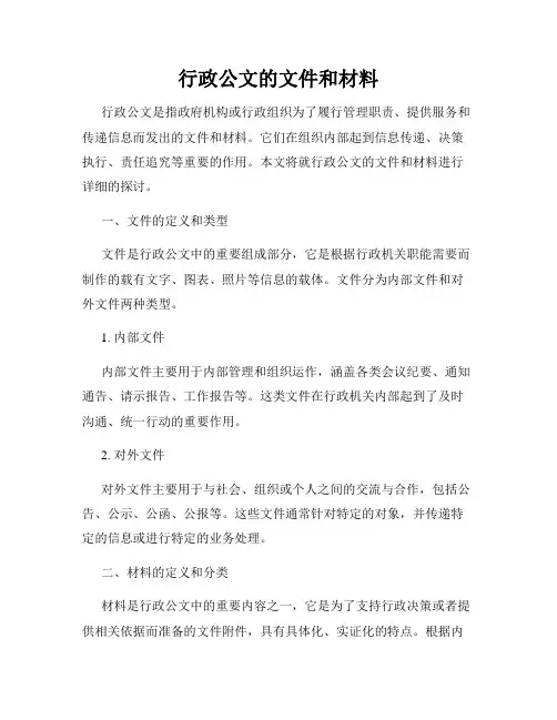 行政公文的文件和材料