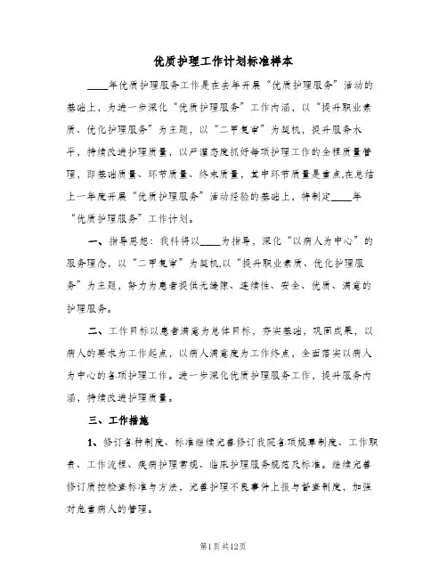 优质护理工作计划标准样本（四篇）