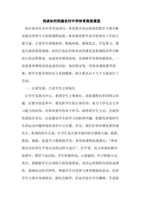 如何构建农村中学体育高效课堂论文