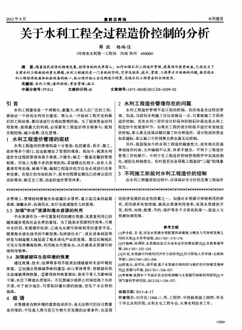 关于水利工程全过程造价控制的分析