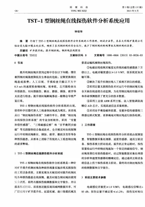 TST-1型钢丝绳在线探伤软件分析系统应用