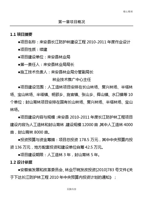 2011年长江防护林作业设计说明方案