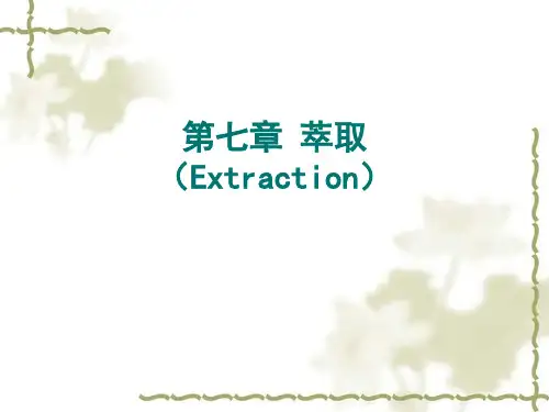 生物分离工程 第7章-萃取1