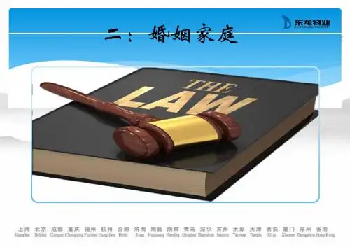 婚姻家庭法律知识培训ppt课件
