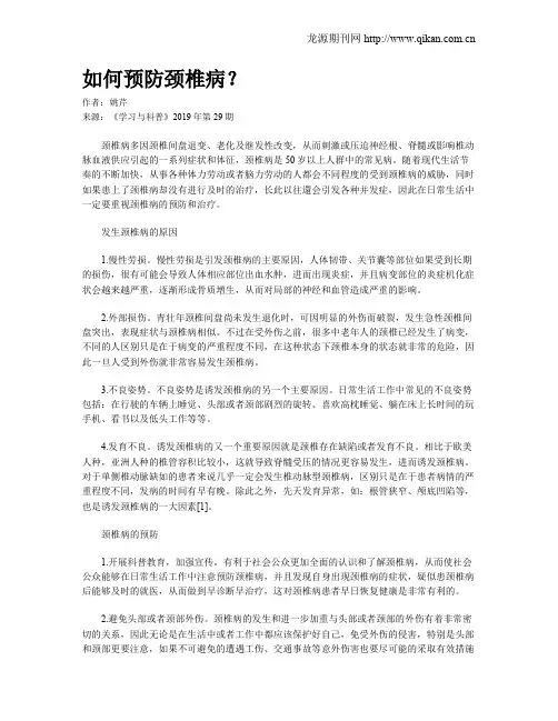如何预防颈椎病？