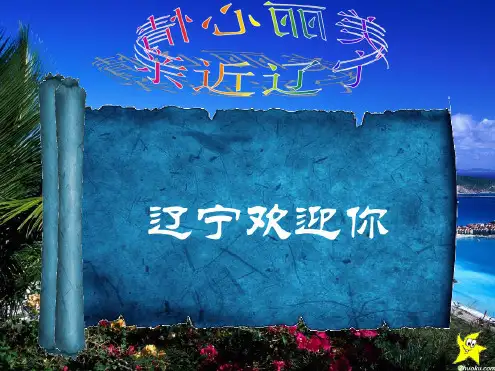 辽宁省旅游资源介绍