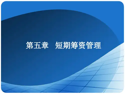 第五章 短期筹资管理