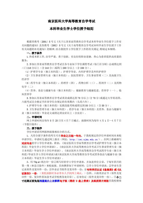 南京医科大学自学考试本科毕业生学士学位授予细则