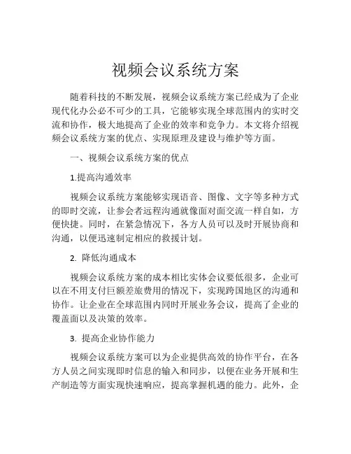 视频会议系统方案