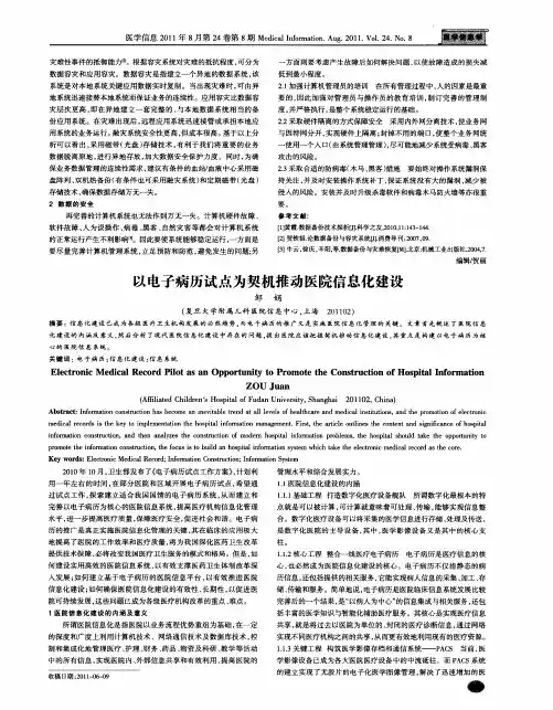 以电子病历试点为契机推动医院信息化建设