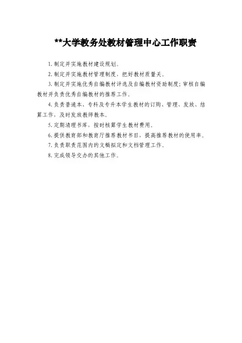 大学教务处教材管理中心工作职责