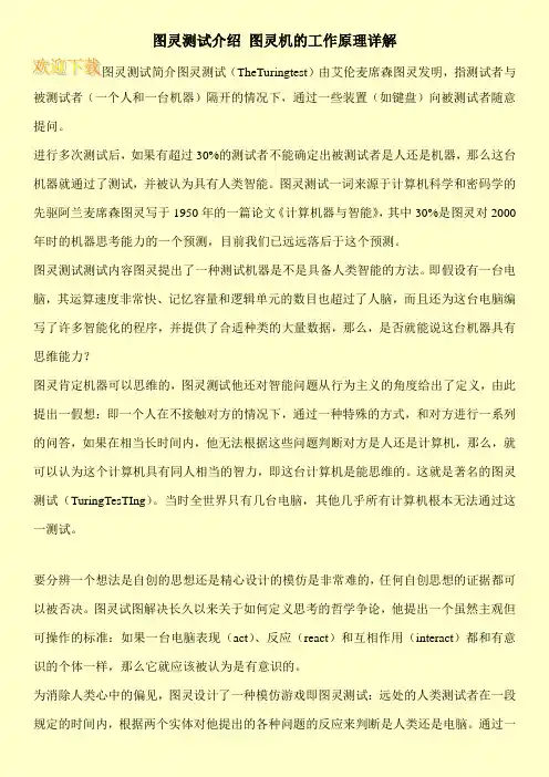 图灵测试介绍 图灵机的工作原理详解