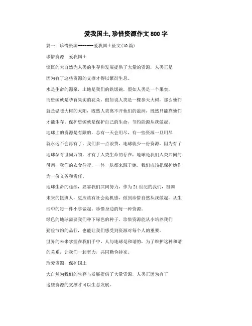 爱我国土,珍惜资源作文800字