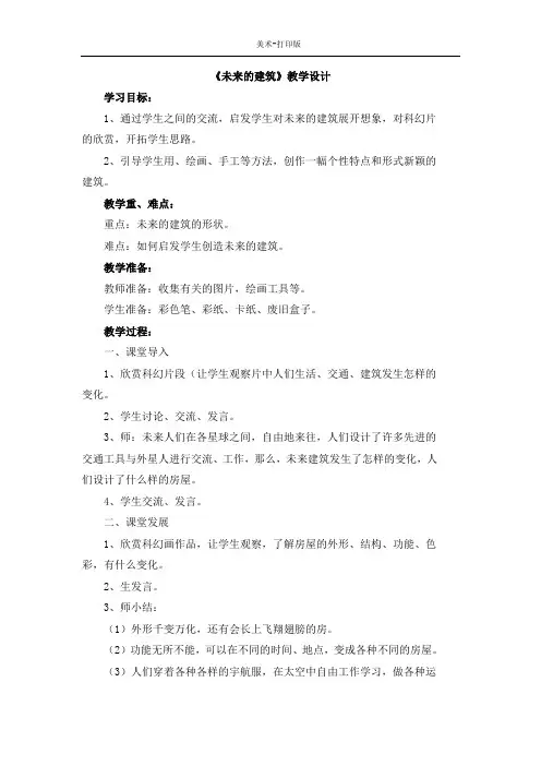 人教版-美术-三年级下册-【优质】《未来的建筑》教学设计