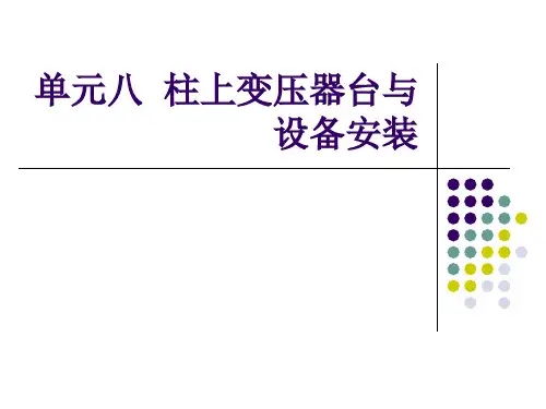 电力：柱上变压器台与设备---安装篇