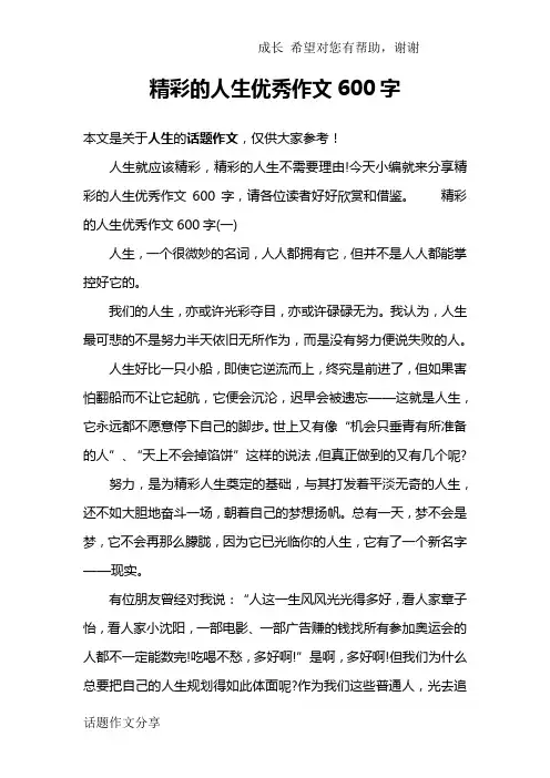精彩的人生优秀作文600字
