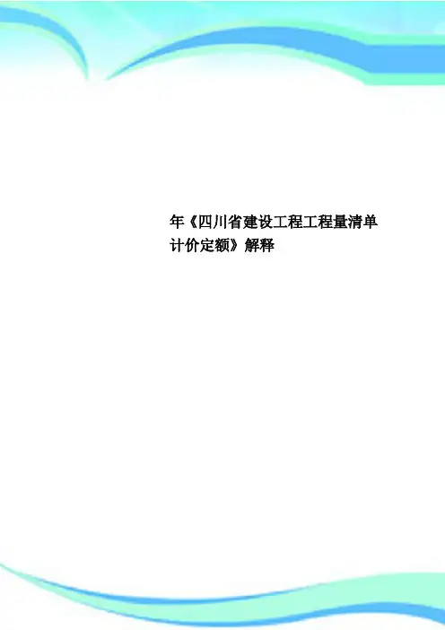 《四川省建设工程工程量清单计价定额》解释