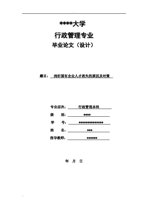 浅析国有企业人才流失的原因及对策(附答辩文)