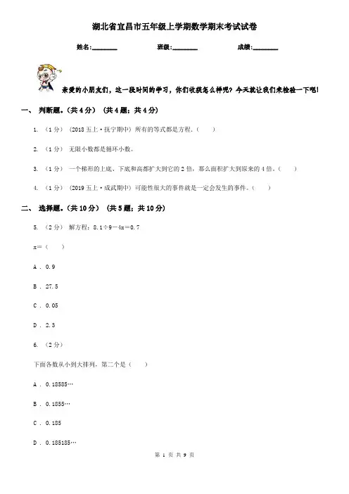 湖北省宜昌市五年级上学期数学期末考试试卷
