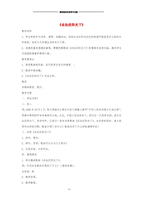 七年级音乐上册 第七单元《在灿烂阳光下》教案 湘艺版.doc