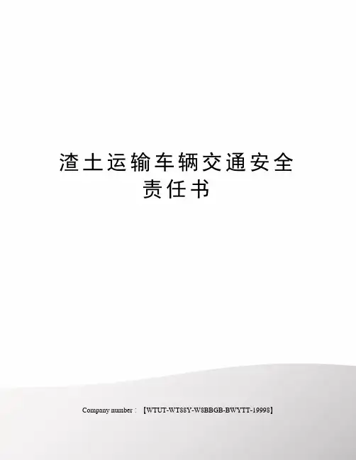 渣土运输车辆交通安全责任书