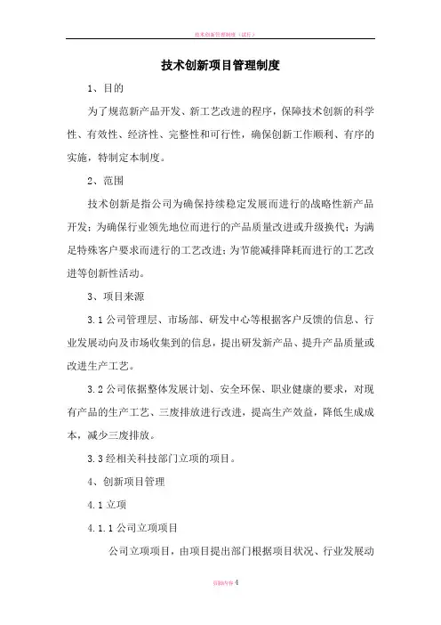 技术创新项目管理制度