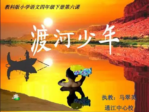 教科版小学语文四年级下册第六课《渡河少年》课件