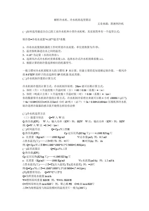 解析冷水机、冷水机组选型算法