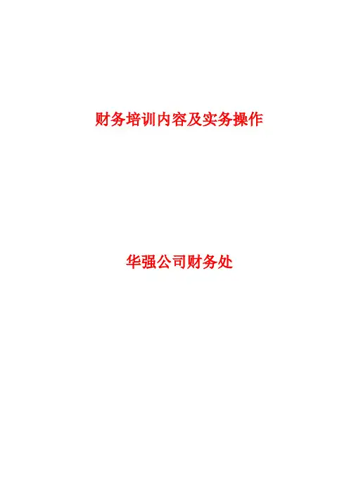 财务培训内容及实务操作课件
