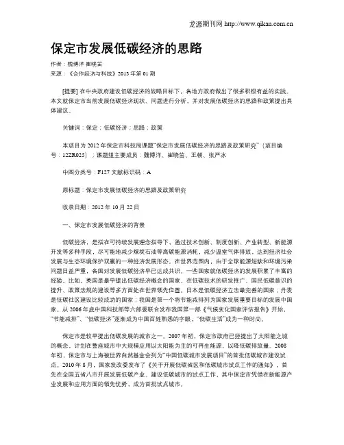 保定市发展低碳经济的思路