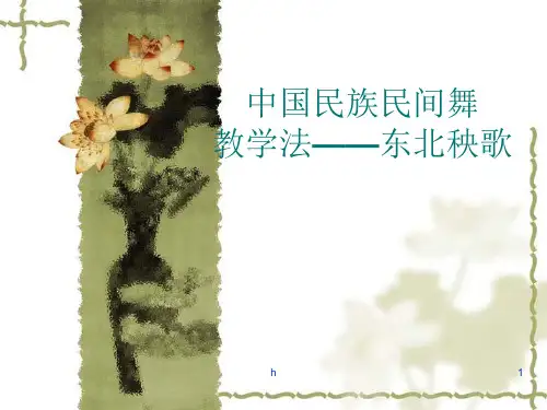 中国民族民间舞教学法——东北秧歌