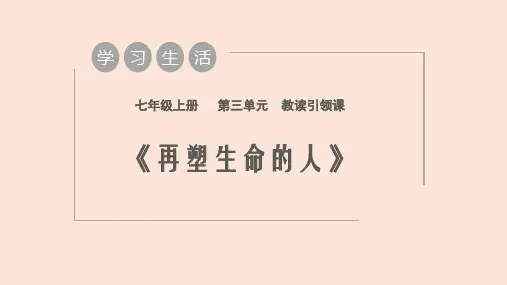 第11课《再塑生命的人》课件精品-统编版语文七年级上册