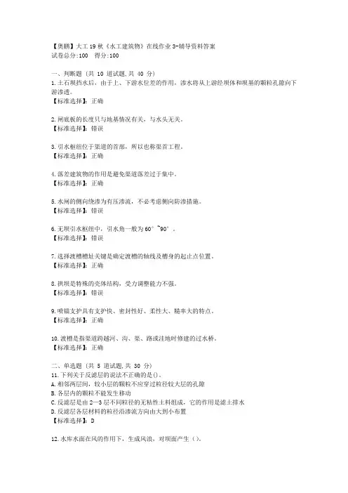 大工19秋《水工建筑物》在线作业3[学习资料答案]