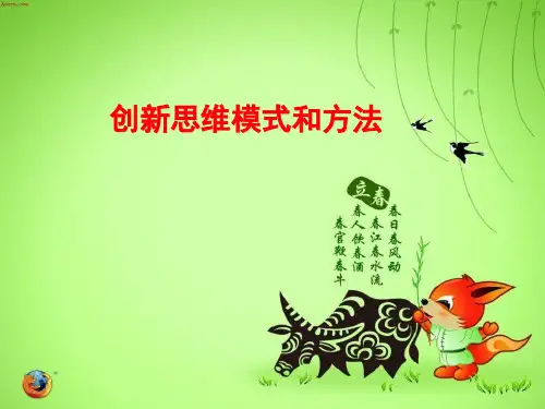 创新能力思维方法培养10