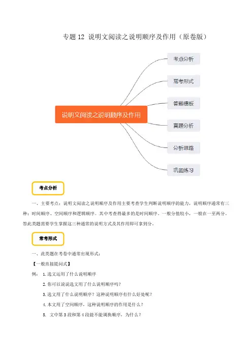 专题12 说明文阅读之说明顺序及作用(原卷版)备战2020年中考语文巧夺高分技法之现代文阅读