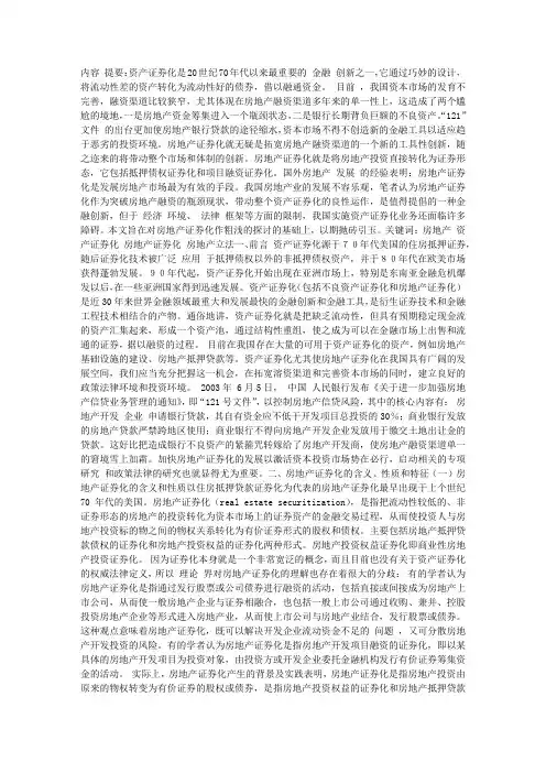 中国房地产证券化的法律分析