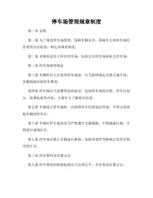 停车场管理规章制度