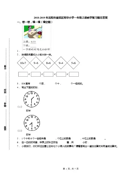 2018-2019年沈阳市皇姑区明华小学一年级上册数学复习题无答案
