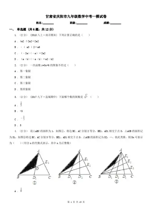甘肃省庆阳市九年级数学中考一模试卷