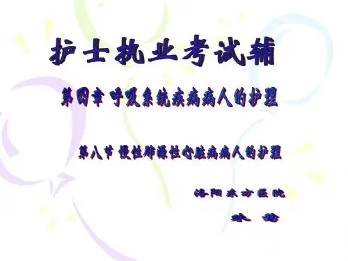 第八节 慢性肺源性心脏病病人的护理