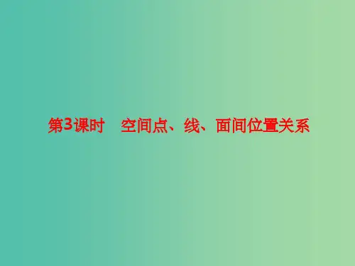 高考数学大一轮复习 第八章 立体几何 8.3 空间点、线、面间位置关系课件 理