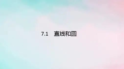 (通用版)2020版高考数学复习专题七解析几何7.1直线和圆课件文