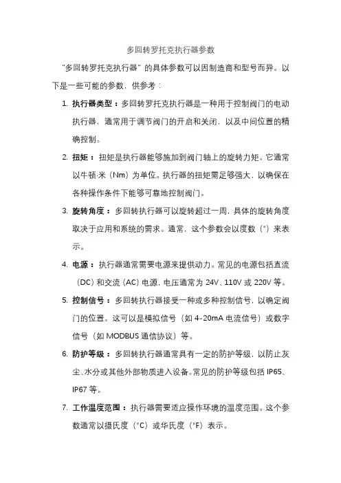 多回转罗托克执行器参数